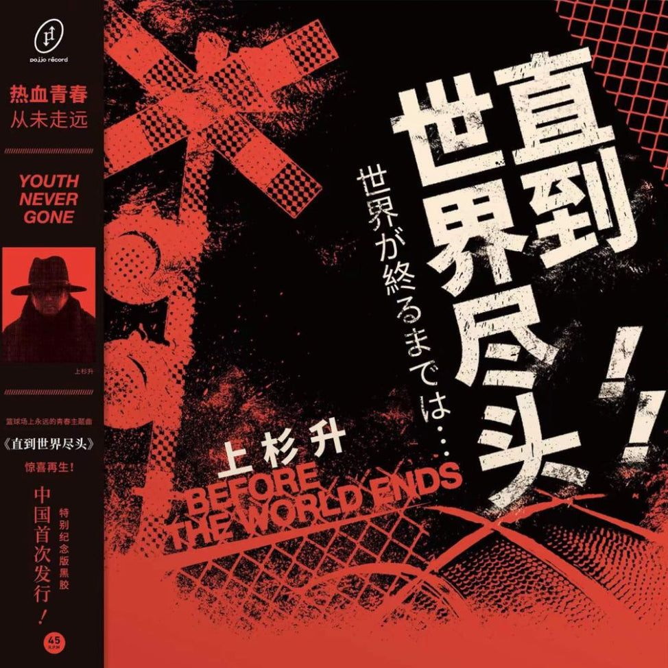 Until The End Of The World (Slam Dunk TV Series Theme Song) LP (Red Black Splatter Vinyl)