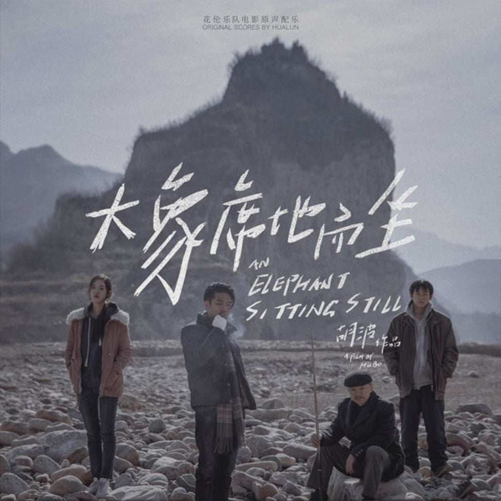 Hualun - An Elephant Sitting Still Soundtrack LP (Black Vinyl)