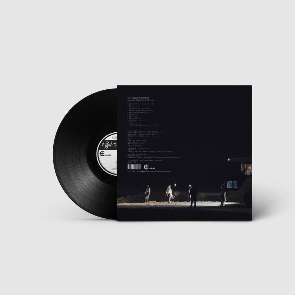 Hualun - An Elephant Sitting Still Soundtrack LP (Black Vinyl)