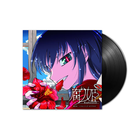 LIAR-SOFT - Kusarihime ~euthanasia~ Original Soundtrack LP (Black Vinyl)