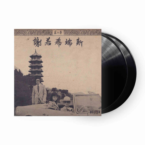 Onra - Chinoiseries Pt.3 2xLP (Black Vinyl)
