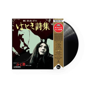 Meiko Kaji - Hajiki Uta ( 梶芽衣子のはじき詩集) Deluxe Gatefold LP (Black Vinyl)