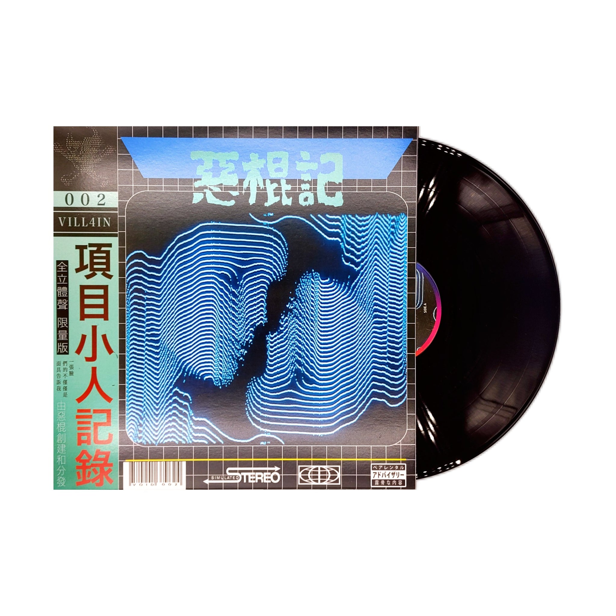 暗号零 - Void-002 (Dark Blue Vinyl)